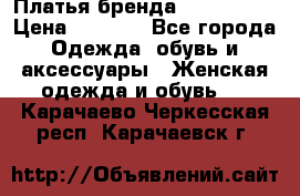 Платья бренда Mira Sezar › Цена ­ 1 000 - Все города Одежда, обувь и аксессуары » Женская одежда и обувь   . Карачаево-Черкесская респ.,Карачаевск г.
